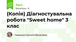 (Копія) Діагностувальна робота "Sweet home" 3 клас