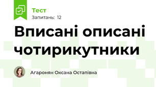 Вписані описані чотирикутники