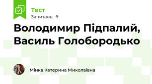 Володимир Підпалий, Василь Голобородько