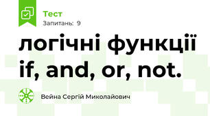 логічні функції if, and, or, not.