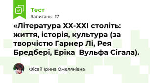 «Література ХХ-ХХІ століть: життя, історія, культура (за творчістю Гарнер Лі, Рея Бредбері, Еріка  Вульфа Сігала).