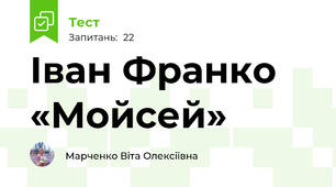 Іван Франко «Мойсей»