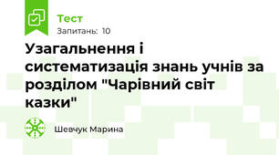 Узагальнення і систематизація знань учнів за розділом "Чарівний світ казки"