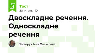 Двоскладне речення. Односкладне речення