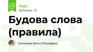 Будова слова (правила)
