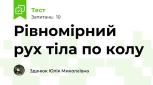 Рівномірний рух тіла по колу