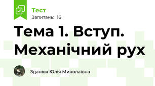 Тема 1. Вступ. Механічний рух