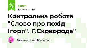 Контрольна робота "Слово про похід Ігоря". Г.Сковорода"