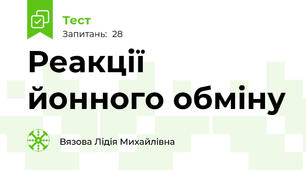  Реакції йонного обміну