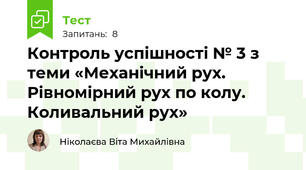 Контроль успішності № 3 з теми «Механічний рух. Рівномірний рух по колу. Коливальний рух»