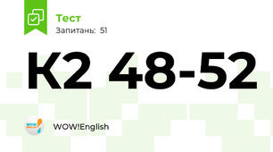 К2 48-52