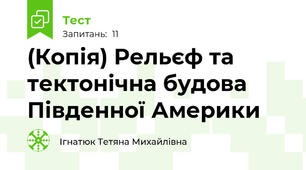 (Копія) Рельєф та тектонічна будова Південної Америки