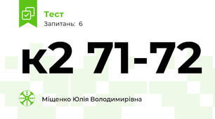 к2 71-72