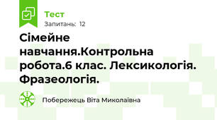 Сімейне навчання.Контрольна робота.6 клас. Лексикологія. Фразеологія.