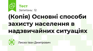 (Копія) Основні способи захисту населення в надзвичайних ситуаціях