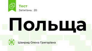 Польща