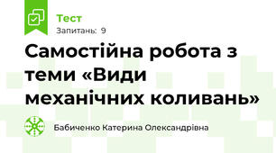 Самостійна робота з теми «Види механічних коливань»