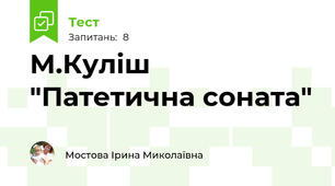 М.Куліш "Патетична соната"