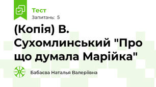 (Копія) В. Сухомлинський "Про що думала Марійка"