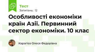 Особливості економіки країн Азії. Первинний сектор економіки. 10 клас