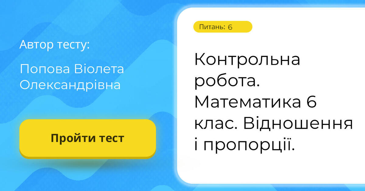 Контрольна робота. Математика 6 клас. Відношення і пропорції. | Тест на ...