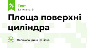  Площа поверхні циліндра