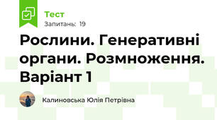 Рослини. Генеративні органи. Розмноження. Варіант 1