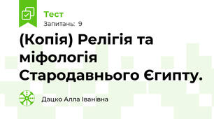 (Копія) Релігія та міфологія Стародавнього Єгипту.
