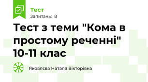 Тест з теми "Кома в простому реченні" 10-11 клас