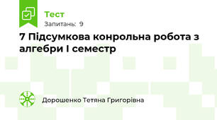 7 Підсумкова конрольна робота з алгебри І семестр