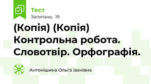 (Копія) (Копія) Контрольна робота. Словотвір. Орфографія.