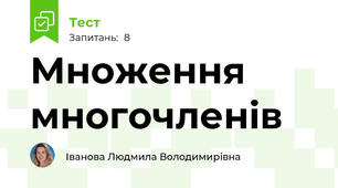 Множення многочленів
