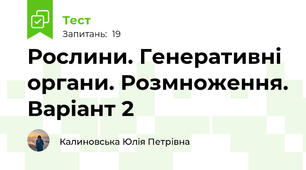 Рослини. Генеративні органи. Розмноження. Варіант 2