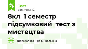 8кл  1 семестр підсумковий  тест з мистецтва 