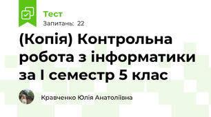 (Копія) Контрольна робота з інформатики за І семестр 5 клас