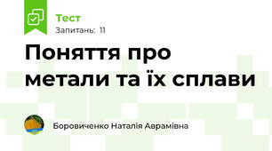 Поняття про метали та їх сплави