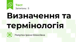 Визначення та термінологія 