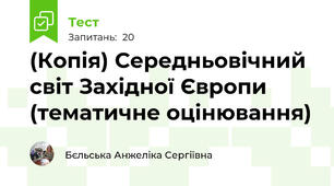 (Копія) Середньовічний світ Західної Європи (тематичне оцінювання)