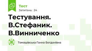  Тестування. В.Стефаник. В.Винниченко