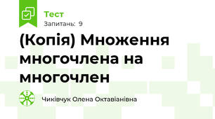 (Копія) Множення многочлена на многочлен