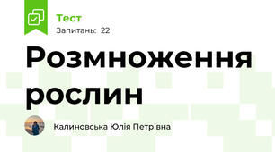 Розмноження рослин
