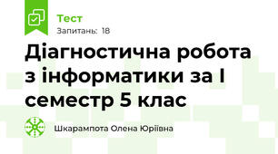 Діагностична робота з інформатики за І семестр 5 клас 