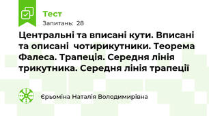  Центральні та вписані кути. Вписані та описані  чотирикутники. Теорема Фалеса. Трапеція. Середня лінія трикутника. Середня лінія трапеції