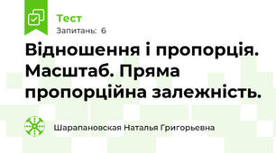 Відношення і пропорція. Масштаб. Пряма пропорційна залежність.