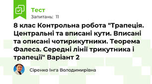 8 клас Контрольна робота "Трапеція. Центральні та вписані кути. Вписані та описані чотирикутники. Теорема Фалеса. Середні лінії трикутника і трапеції" Варіант 2
