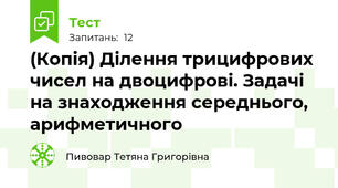 (Копія) Ділення трицифрових чисел на двоцифрові. Задачі на знаходження середнього, арифметичного