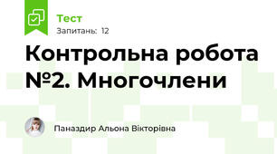  Контрольна робота №2. Многочлени