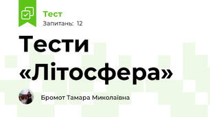 Тести  «Літосфера»                             