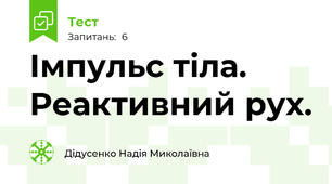 Імпульс тіла. Реактивний рух. 