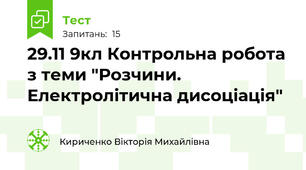 29.11 9кл Контрольна робота з теми "Розчини. Електролітична дисоціація" 